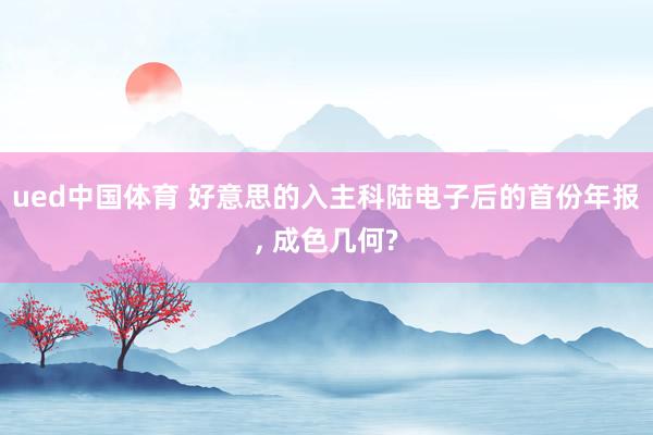 ued中国体育 好意思的入主科陆电子后的首份年报， 成色几何?