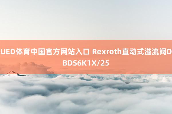 UED体育中国官方网站入口 Rexroth直动式溢流阀DBDS6K1X/25