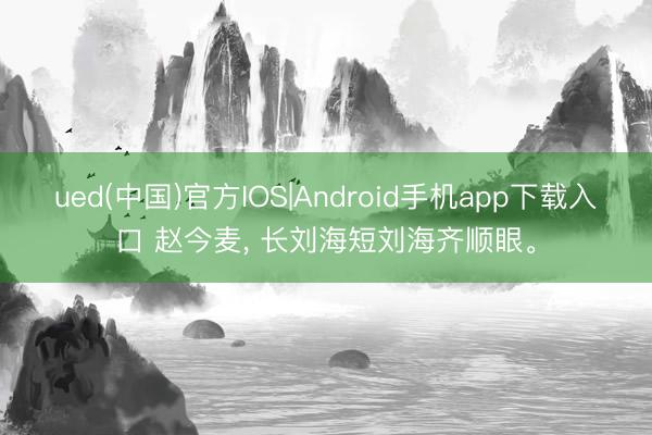 ued(中国)官方IOS|Android手机app下载入口 赵今麦, 长刘海短刘海齐顺眼。