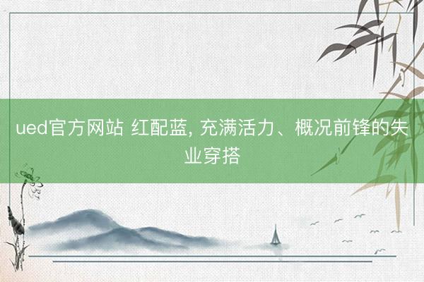 ued官方网站 红配蓝，<a href=