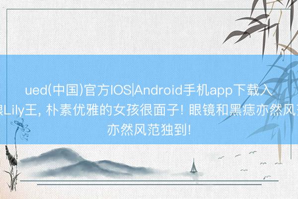 ued(中国)官方IOS|Android手机app下载入口 酒酿Lily王，<a href=